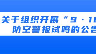 龙港最新公告！9月18日，警报试鸣